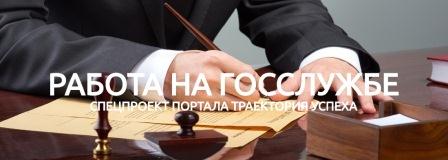 работа госслужбе.jpg работа госслужбе.jpg